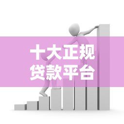 十大正规贷款平台推荐：2023最新靠谱借款渠道盘点