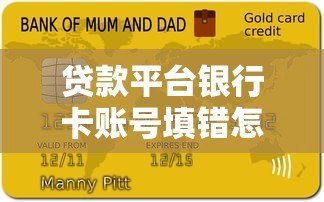 贷款平台银行卡账号填错怎么办?5步教你快速解决 贷款平台银行卡账号填错怎么办?5步教你快速解决