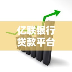 亿联银行贷款平台评测:靠谱吗?利息高不高? 亿联银行贷款平台评测:靠谱吗?利息高不高?