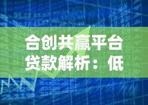 合创共赢平台贷款解析:低息灵活,助力资金周转 合创共赢平台贷款解析:低息灵活,助力资金周转