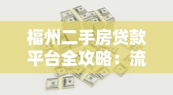 福州二手房贷款平台全攻略：流程、利率与注意事项