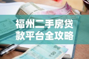 福州二手房贷款平台全攻略：流程、利率与注意事项