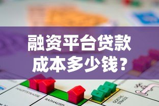 融资平台贷款成本多少钱？利息、手续费全解析