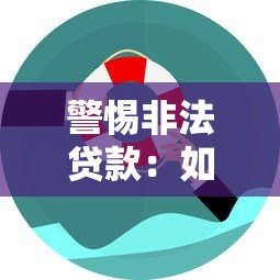 警惕非法贷款:如何识别高风险平台并保护自身权益 警惕非法贷款:如何识别高风险平台并保护自身权益