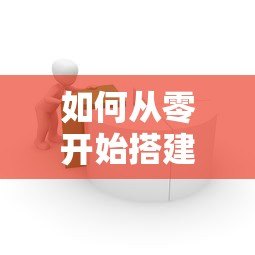 如何从零开始搭建合规贷款平台?完整步骤解析 如何从零开始搭建合规贷款平台?完整步骤解析