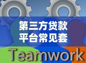 第三方贷款平台常见套路揭秘：如何避开贷款陷阱？