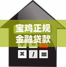 宝鸡正规金融贷款平台电话大全，快速获取低息贷款渠道