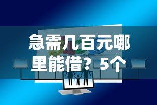 急需几百元哪里能借?5个正规小额贷款平台推荐 急需几百元哪里能借?5个正规小额贷款平台推荐