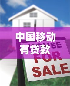 中国移动有贷款平台吗?官方合作贷款渠道全解析 中国移动有贷款平台吗?官方合作贷款渠道全解析