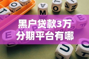 黑户贷款3万分期平台有哪些?真实测评与避坑指南 黑户贷款3万分期平台有哪些?真实测评与避坑指南