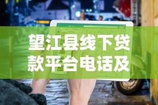 望江县线下贷款平台电话及正规渠道推荐指南