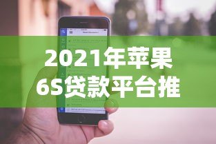 2021年苹果6S贷款平台推荐及申请攻略