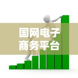 国网电子商务平台贷款申请攻略:条件、流程及常见问题解析 国网电子商务平台贷款申请攻略:条件、流程及常见问题解析