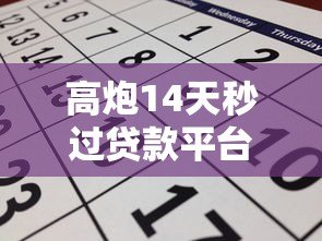 高炮14天秒过贷款平台推荐及申请攻略