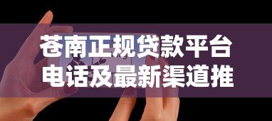 苍南正规贷款平台电话及最新渠道推荐 苍南正规贷款平台电话及最新渠道推荐