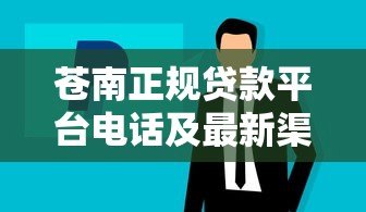 苍南正规贷款平台电话及最新渠道推荐 苍南正规贷款平台电话及最新渠道推荐