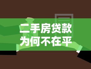 二手房贷款为何不在平台挂贷？这些风险与替代方案需了解