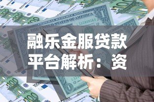 融乐金服贷款平台解析：资质、产品与用户评价全揭秘