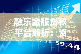 融乐金服贷款平台解析：资质、产品与用户评价全揭秘