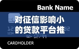 对征信影响小的贷款平台推荐:急需用钱也能保住信用分 对征信影响小的贷款平台推荐:急需用钱也能保住信用分