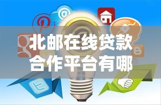 北邮在线贷款合作平台有哪些?这5家机构最靠谱! 北邮在线贷款合作平台有哪些?这5家机构最靠谱!