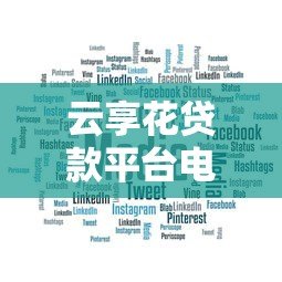 云享花贷款平台电话号码查询及联系方式指南 - 快速获取官方客服热线 云享花贷款平台电话号码查询及联系方式指南 - 快速获取官方客服热线