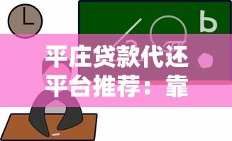 平庄贷款代还平台推荐：靠谱选择及使用攻略