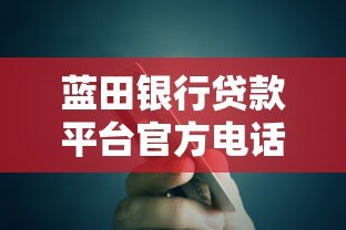 蓝田银行贷款平台官方电话及办理指南 蓝田银行贷款平台官方电话及办理指南