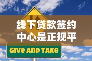 线下贷款签约中心是正规平台吗？深度解析贷款签约风险与识别技巧