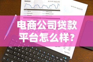 电商公司贷款平台怎么样？5大关键点全面解析