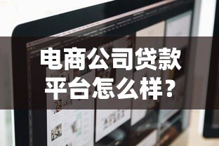 电商公司贷款平台怎么样？5大关键点全面解析