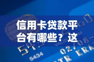 信用卡贷款平台有哪些?这10家正规机构值得考虑 信用卡贷款平台有哪些?这10家正规机构值得考虑