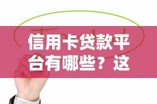 信用卡贷款平台有哪些?这10家正规机构值得考虑 信用卡贷款平台有哪些?这10家正规机构值得考虑