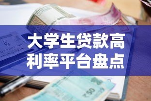 大学生贷款高利率平台盘点：哪些平台利息高？如何避坑？