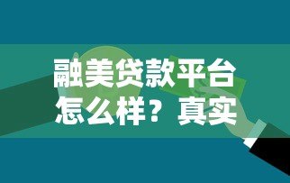 融美贷款平台怎么样?真实评测及用户反馈解析 融美贷款平台怎么样?真实评测及用户反馈解析