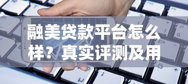 融美贷款平台怎么样?真实评测及用户反馈解析 融美贷款平台怎么样?真实评测及用户反馈解析