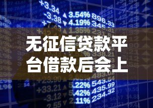 无征信贷款平台借款后会上征信吗?3分钟搞懂规则 无征信贷款平台借款后会上征信吗?3分钟搞懂规则