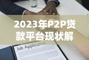 2023年P2P贷款平台现状解析：机遇与挑战并存