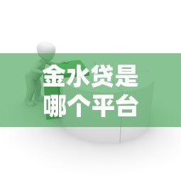 金水贷是哪个平台的贷款产品？真实评测与申请流程解析