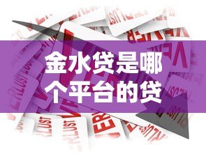 金水贷是哪个平台的贷款产品？真实评测与申请流程解析
