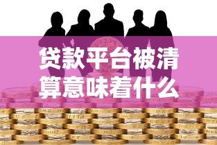 贷款平台被清算意味着什么？这些风险你必须了解