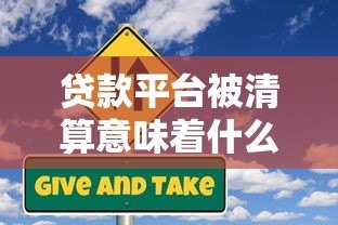 贷款平台被清算意味着什么？这些风险你必须了解