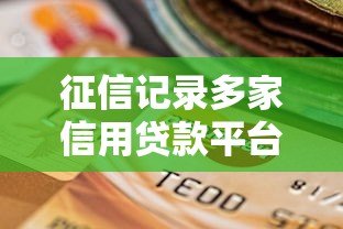 征信记录多家信用贷款平台会影响贷款审批吗? 征信记录多家信用贷款平台会影响贷款审批吗?