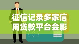 征信记录多家信用贷款平台会影响贷款审批吗? 征信记录多家信用贷款平台会影响贷款审批吗?