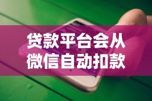 贷款平台会从微信自动扣款吗?扣钱前要注意这几点 贷款平台会从微信自动扣款吗?扣钱前要注意这几点