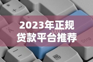 2023年正规贷款平台推荐:哪个平台更容易通过审核? 2023年正规贷款平台推荐:哪个平台更容易通过审核?