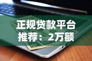 正规贷款平台推荐：2万额度哪里借最划算？