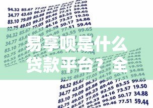 易享呗是什么贷款平台?全面解析产品特点与申请流程 易享呗是什么贷款平台?全面解析产品特点与申请流程