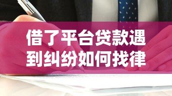 借了平台贷款遇到纠纷如何找律师处理?这些法律知识需了解 借了平台贷款遇到纠纷如何找律师处理?这些法律知识需了解