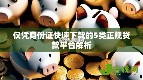 仅凭身份证快速下款的5类正规贷款平台解析